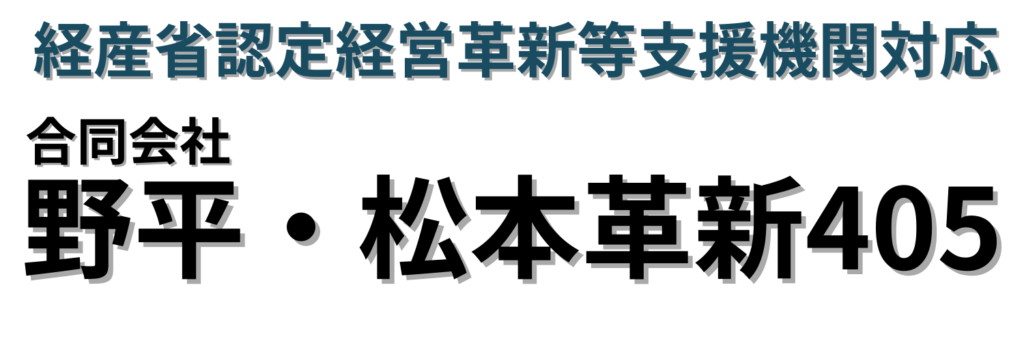 経産省認定経営革新等支援機関対応　野平・松本革新405